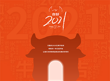 元旦|?千帆過盡，“牛”轉乾坤，萬事皆可期待！