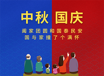 國慶節·中秋節|?月亮圓圓，好事連連！