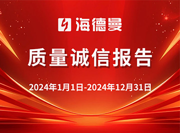 海德曼質(zhì)量誠(chéng)信報(bào)告